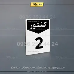 پلاک کنتور 12 - تصویر 4